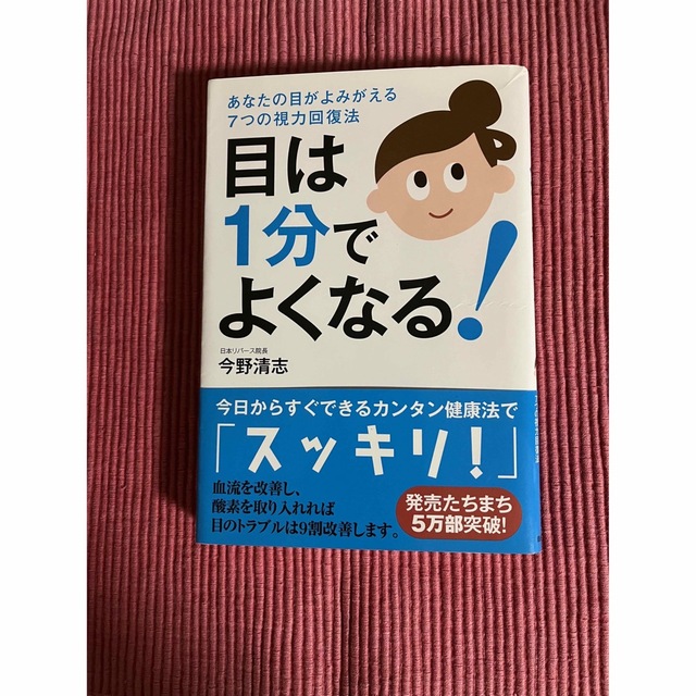 目は１分でよくなる！ あなたの目がよみがえる７つの視力回復法 エンタメ/ホビーの本(その他)の商品写真