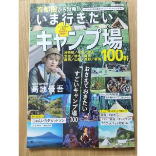 首都圏から出発！いま行きたいキャンプ場(趣味/スポーツ/実用)