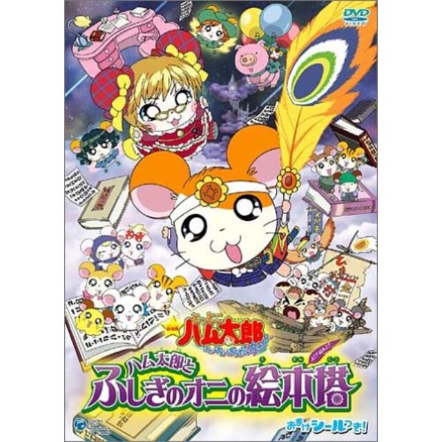 劇場版 とっとこハム太郎 ハム太郎とふしぎのオニの絵本塔 [DVD]