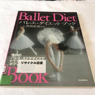 バレエ・ダイエットブック(スポーツ/フィットネス)