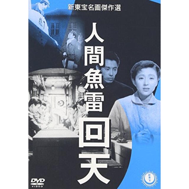 人間魚雷 回天 [DVD] o7r6kf1