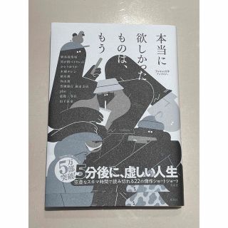 本当に欲しかったものは、もう Ｔｗｉｔｔｅｒ文学アンソロジー(文学/小説)