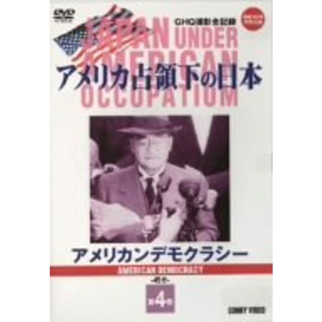 アメリカ占領下の日本 第4巻 アメリカンデモクラシー [DVD] o7r6kf1エンタメ/ホビー