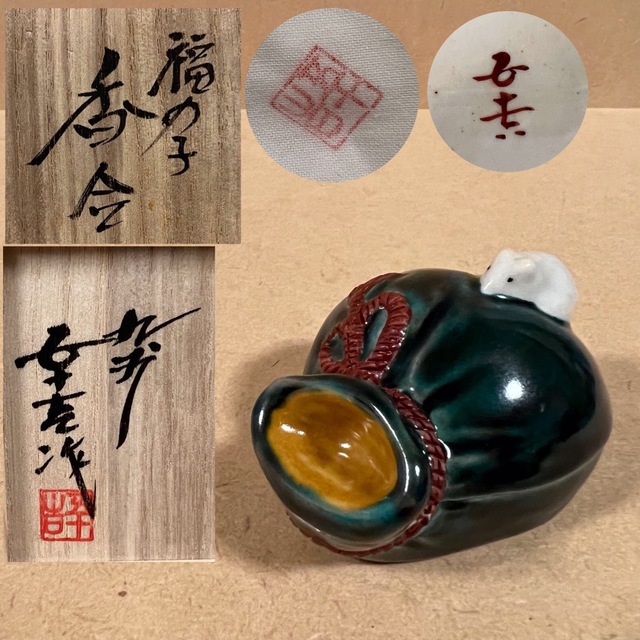 未使用 九谷焼 浅蔵五十吉 福の子 香合 茶道具 煎茶道具 香箱 鼠 縁起物 | フリマアプリ ラクマ