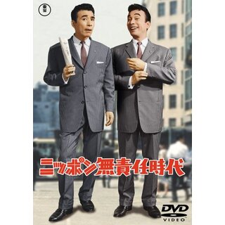 ニッポン無責任野郎 [DVD] o7r6kf1