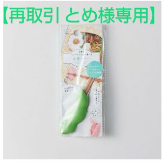 【再取引用 とめ様専用】マーナ お箸カバー(弁当用品)