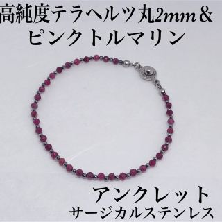 ピンクトルマリン3mm＆テラヘルツ丸2mmアンクレット内径21cm(アンクレット)