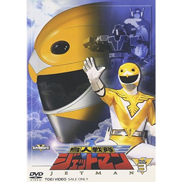 鳥人戦隊ジェットマン VOL.3 [DVD] o7r6kf1エンタメ その他