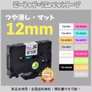 brother ピータッチ ブラザー TZe互換テープ12mm つや消し白黒3個(オフィス用品一般)