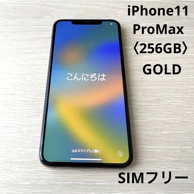 iPhone  11 pro max 本体　256GB SIMフリー　ゴールド