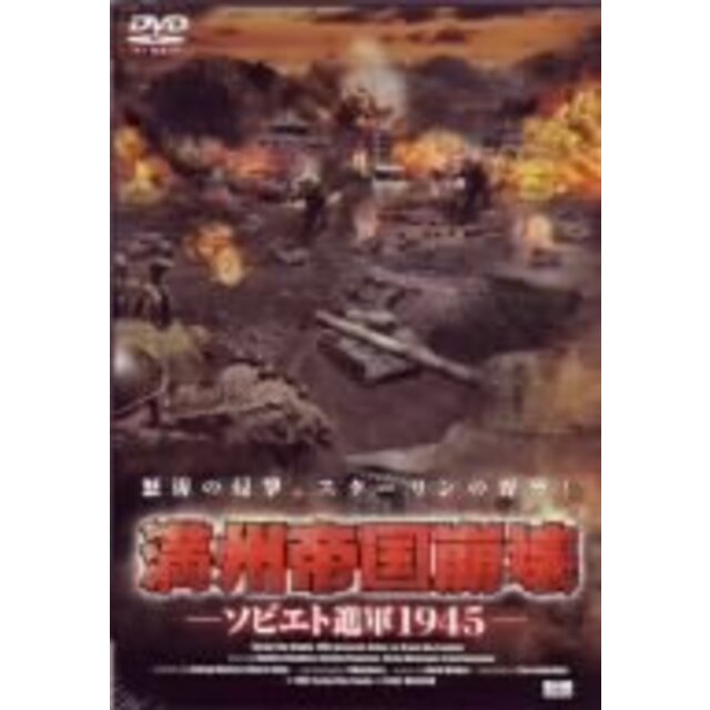 満州帝国崩壊~ソビエト進軍1945~ [DVD] o7r6kf1