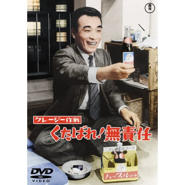 クレージー作戦 くたばれ ! 無責任 [DVD] o7r6kf1