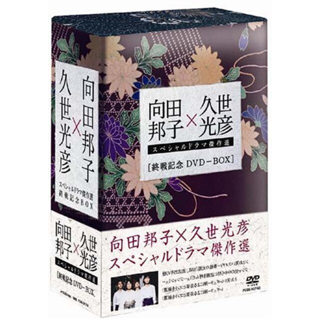 【中古】向田邦子 久世光彦 終戦記念BOX [DVD] | フリマアプリ ラクマ