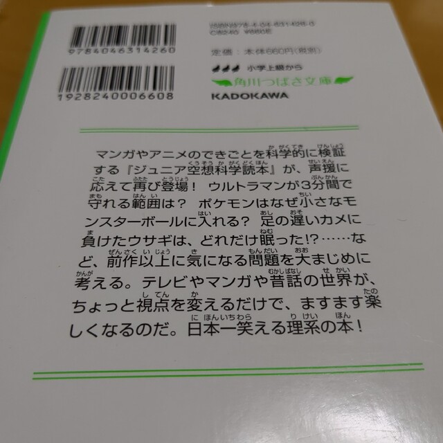 ジュニア空想科学読本１〜4巻　空想科学読本　つばさ文庫 エンタメ/ホビーの本(絵本/児童書)の商品写真