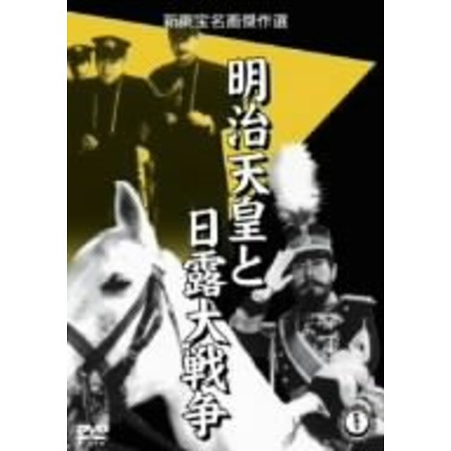 明治天皇と日露大戦争 [DVD] o7r6kf1