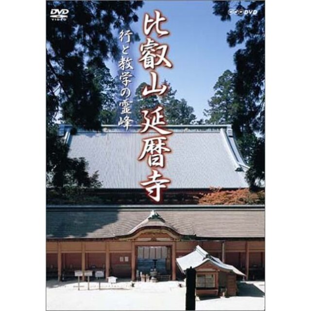 比叡山 延暦寺 [DVD]