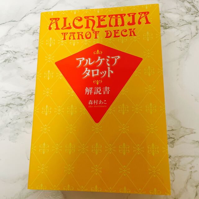 アルケミア・タロット オリジナルタロットカ－ド７８枚セット エンタメ/ホビーの本(趣味/スポーツ/実用)の商品写真