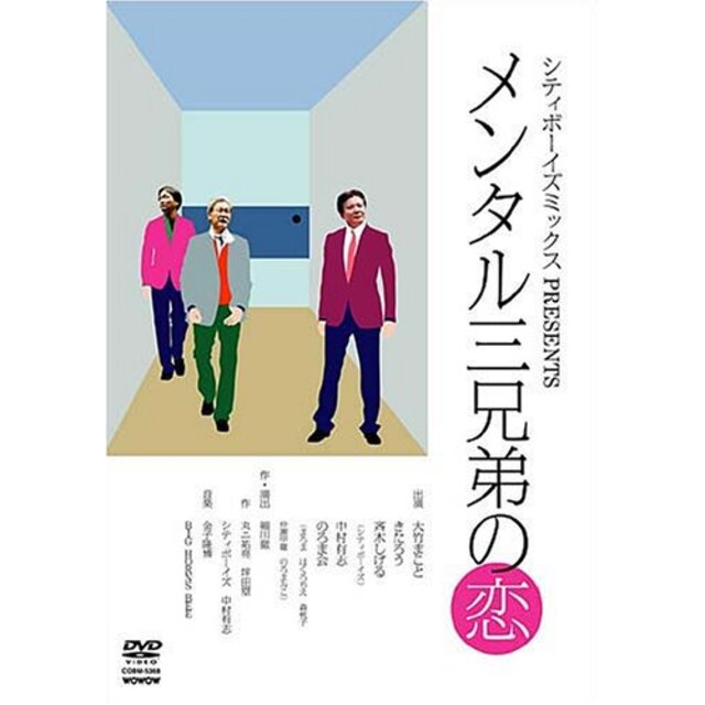 メンタル三兄弟の恋 [DVD]