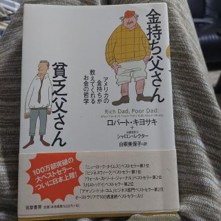 金持ち父さん貧乏父さん アメリカの金持ちが教えてくれるお金の哲学(人文/社会)