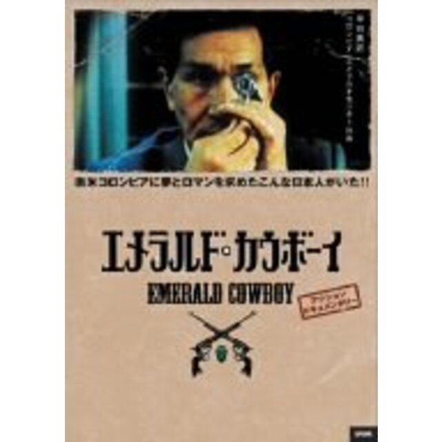 エメラルド・カウボーイ [DVD] o7r6kf1