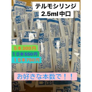 テルモ(Terumo)の5本300円！！新品TERUMO テルモ シリンジ 2.5ml 中口(その他)