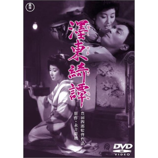 墨東綺譚 [DVD] o7r6kf1