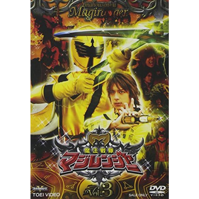 魔法戦隊マジレンジャー VOL.3 [DVD]