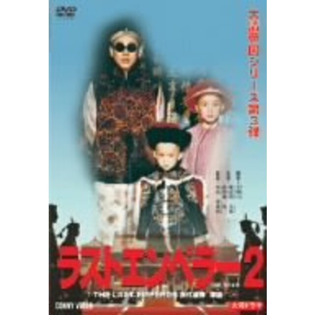 エンタメ その他ラスト エンペラー 溥儀 2 [DVD] o7r6kf1
