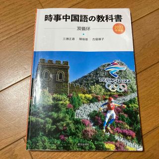 時事中国語の教科書 ＣＤ付 ２０２２年度版(語学/参考書)