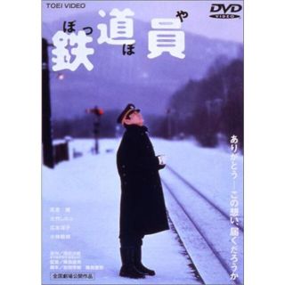 鉄道員 [DVD]の通販 57点 | フリマアプリ ラクマ