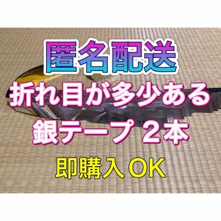 ストーンズ(SixTONES)のSixTONES ① 慣声の法則 in Dome銀テープ 銀テ 2本 即購入OK(アイドルグッズ)