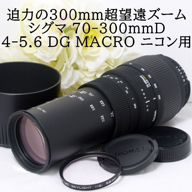 ★SIGMA シグマ 70-300mm F4-5.6 DG MACRO ニコン用