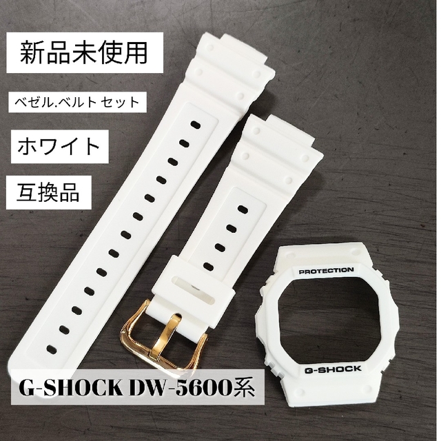 ジーショック DW-5600用 交換用 互換品 ベゼル、ベルトの通販 by