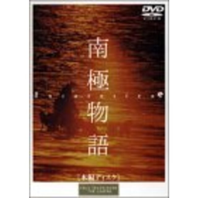 エンタメ その他南極物語 [DVD] p706p5g
