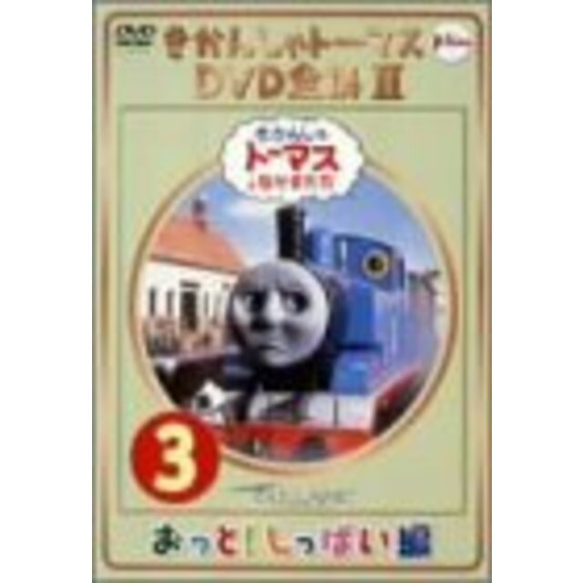 きかんしゃトーマス DVD全集II VOL.3