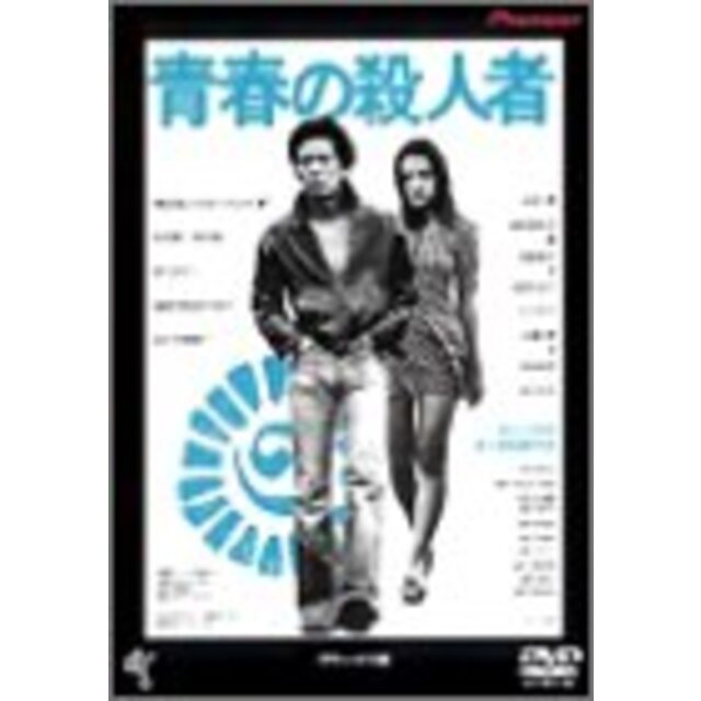 青春の殺人者 デラックス版 [DVD] p706p5g