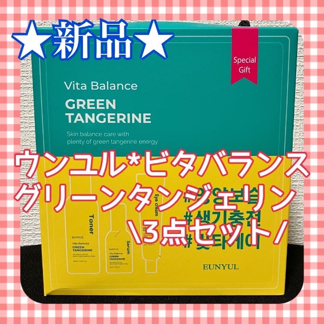 ★新品★ ウンユル　ビタバランス　グリーンタンジェリン　3点セット　韓国コスメ