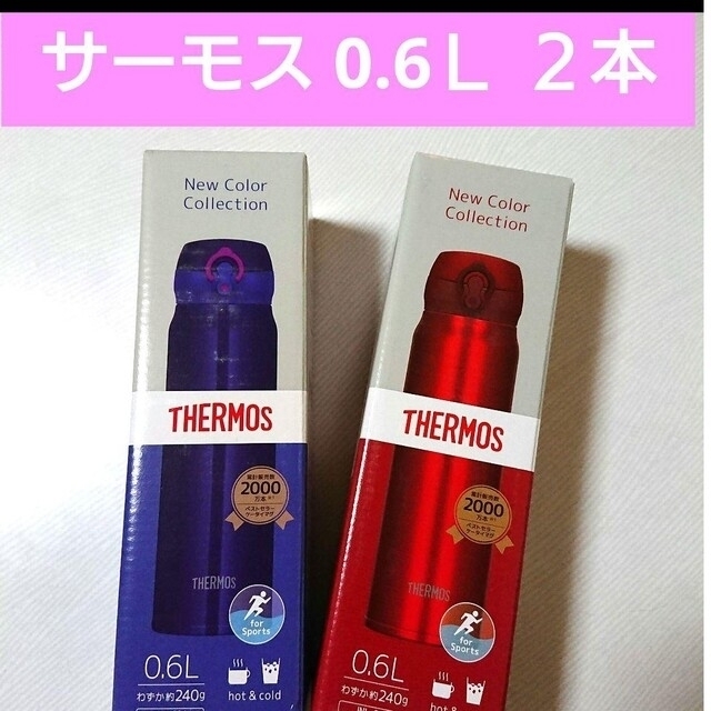 THERMOS - 専用ページ新品 2本組JNL-604の通販 by ふらわぁ's shop