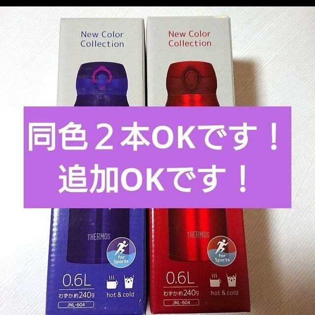 THERMOS - 専用ページ新品 2本組JNL-604の通販 by ふらわぁ's shop