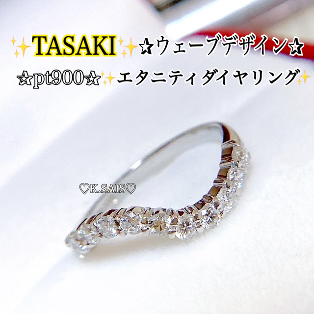 TASAKI(タサキ)のTASAKI PT900ダイヤモンドリング エタニティダイヤリング pt K18 レディースのアクセサリー(リング(指輪))の商品写真