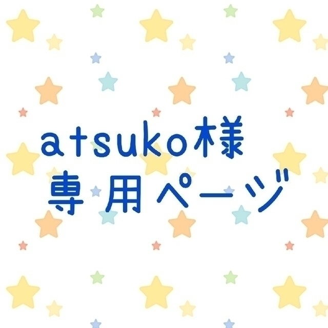 atsuko様専用　ぷにるんずカバー　オーダーページ ハンドメイドのぬいぐるみ/人形(あみぐるみ)の商品写真