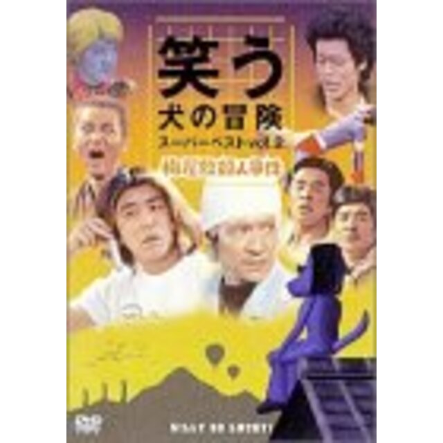 笑う犬の冒険 スーパーベストVol.2 梅屋敷殺人事件 [DVD]