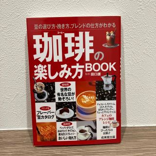 珈琲の楽しみ方ｂｏｏｋ 豆の選び方・挽き方、ブレンドの仕方がわかる(料理/グルメ)