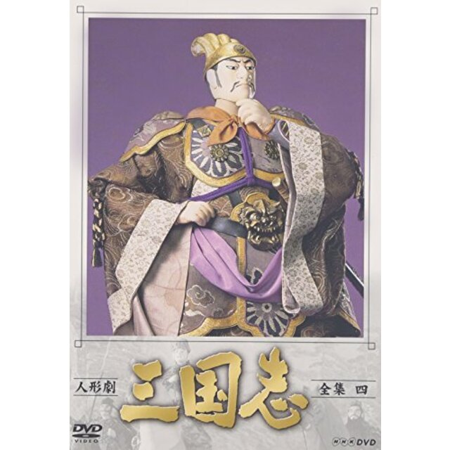 人形劇 三国志 全集 四巻 [DVD]