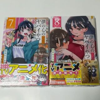 僕の心のヤバイやつ　7巻・8巻セット　新品未開封 初版(少年漫画)