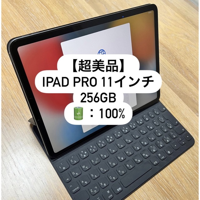 【超美品：100% 】iPad Pro 11インチ 第1世代 256GB