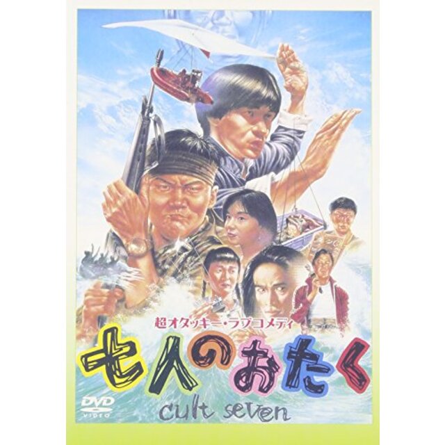 七人のおたく [DVD] p706p5g