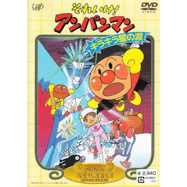 それいけ!アンパンマン キラキラ星の涙 [DVD] p706p5g