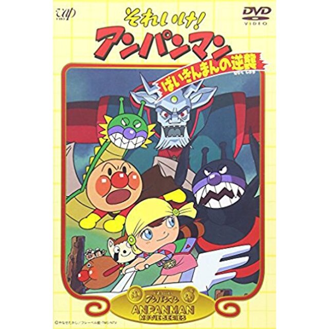 それいけ!アンパンマン ばいきんまんの逆襲 [DVD] p706p5g