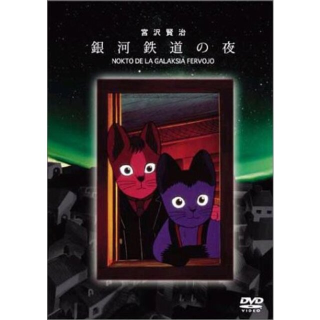 銀河鉄道の夜 [DVD] p706p5g